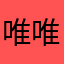 唯唯不诺