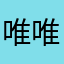 唯唯亚