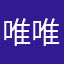 唯唯David