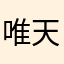 唯天依雪落缤纷