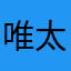 唯太郎
