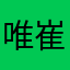 唯崔