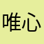 唯心一梦