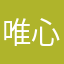 唯心心心c