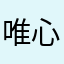 唯心識變
