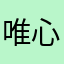 唯心逍遥