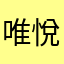 唯悅