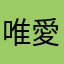 唯愛十月