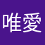 唯愛里
