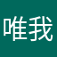 唯我光明