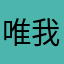 唯我卐独尊