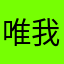 唯我独尊天上天下