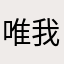 唯我独尊神