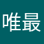唯我至 最