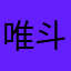唯斗くん
