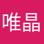 唯晶绕指柔