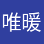 唯暖丶