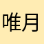 唯月ちゃん