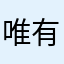 唯有你买买买
