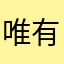 唯有努力生存
