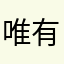 唯有我自己知道