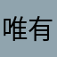 唯有杀戮、