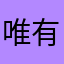 唯有科技
