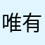 唯有行动才能い改造命运