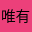 唯有s