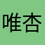 唯杏