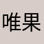 唯果儿丶