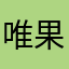 唯果端口番禺区没有流量