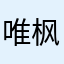 唯枫汐