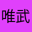 唯武霸气