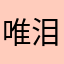 唯泪怜悯我心