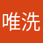 唯洗完不可辜负
