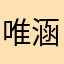 唯涵独爱.......❤️❤️❤️❤️
