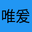 唯爰叶罗丽．陈思思❤