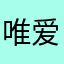 唯爱一、