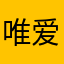 唯爱之伊珂莉
