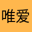 唯爱云旗