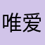 唯爱小鞠的楠娜宝宝
