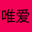 唯爱有道词典