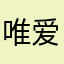 唯爱沈安琪