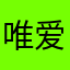 唯爱蒋欣