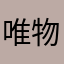 唯物主义战士🪖