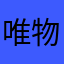 唯物年年