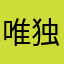 唯独你入眼。