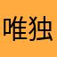 唯独你的
