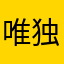 唯独十字架
